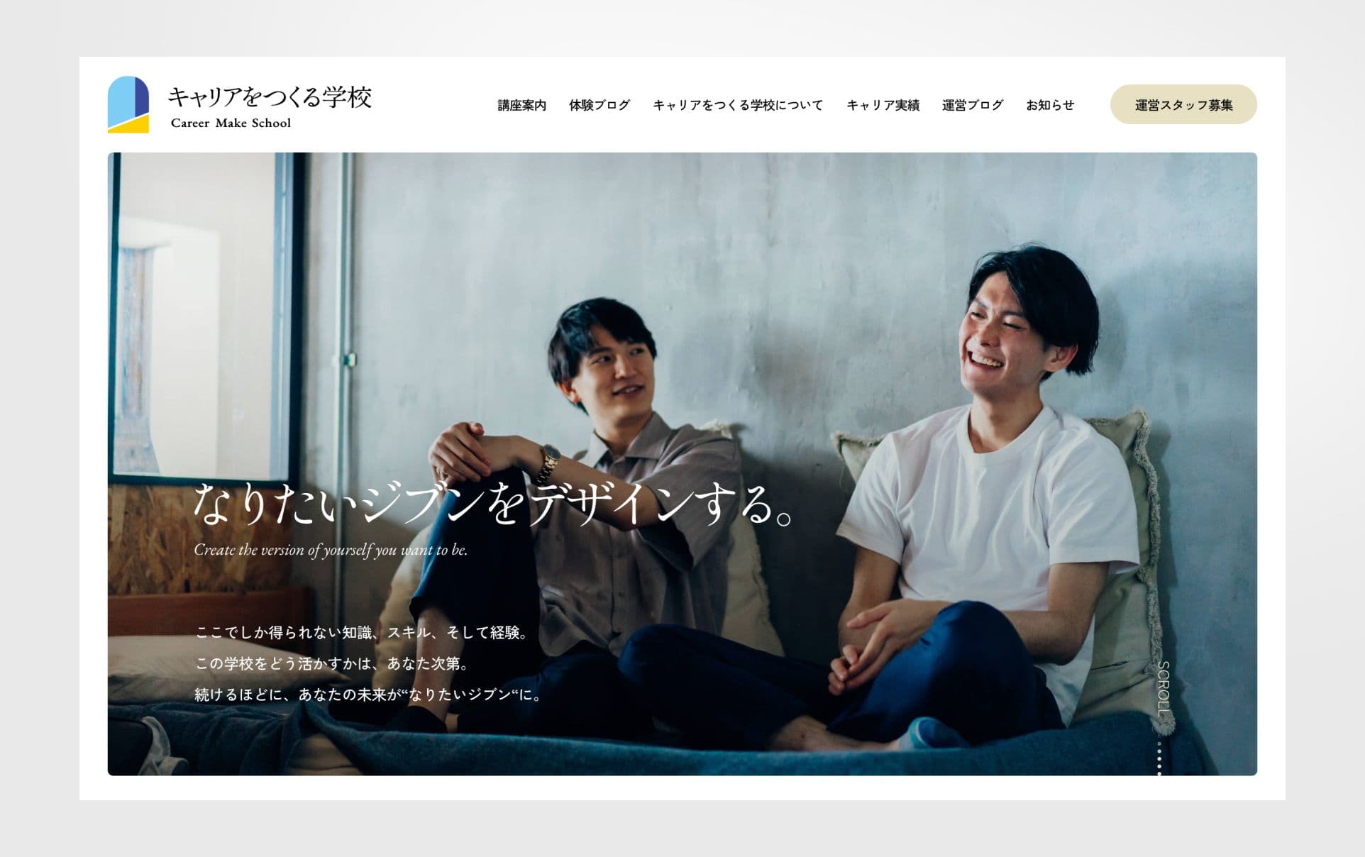 キャリアをつくる学校