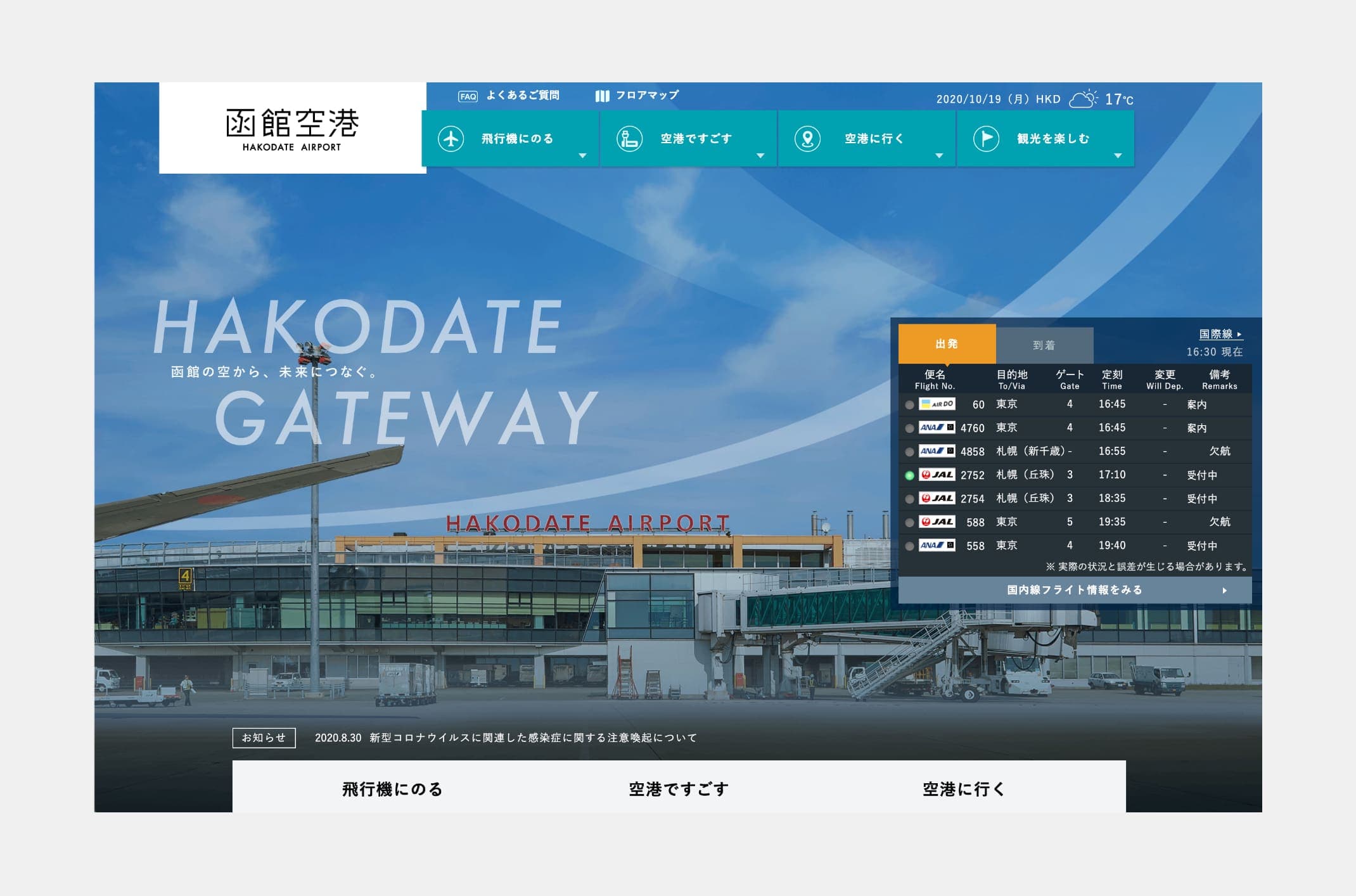 函館空港