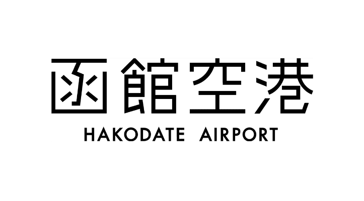 函館空港