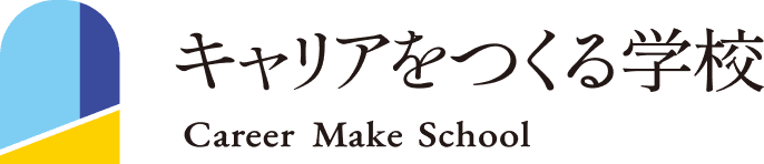 キャリアをつくる学校