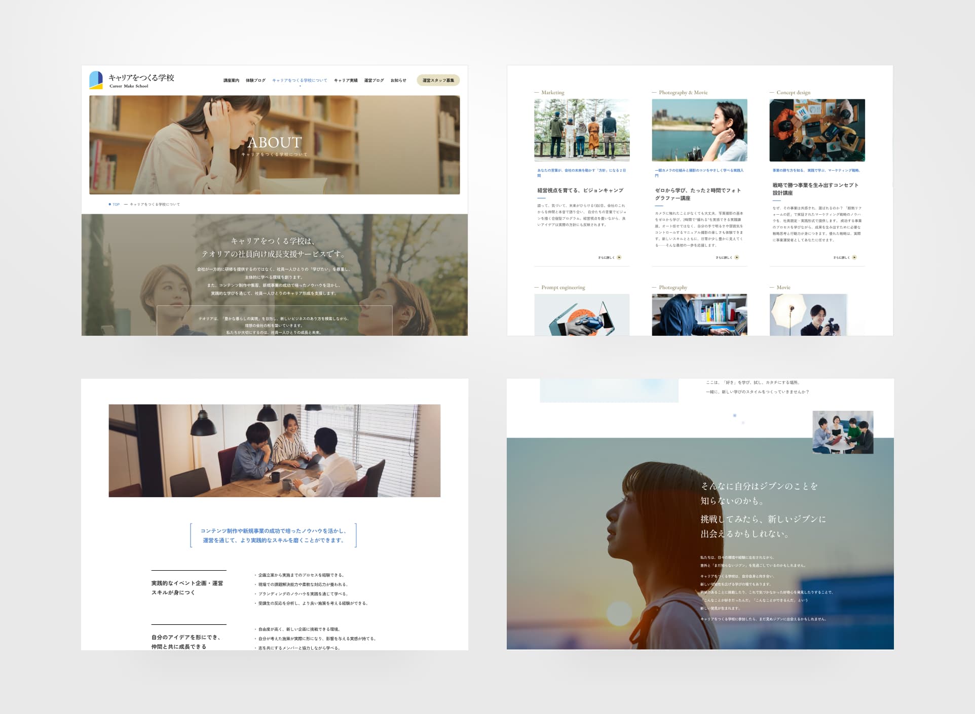 キャリアをつくる学校