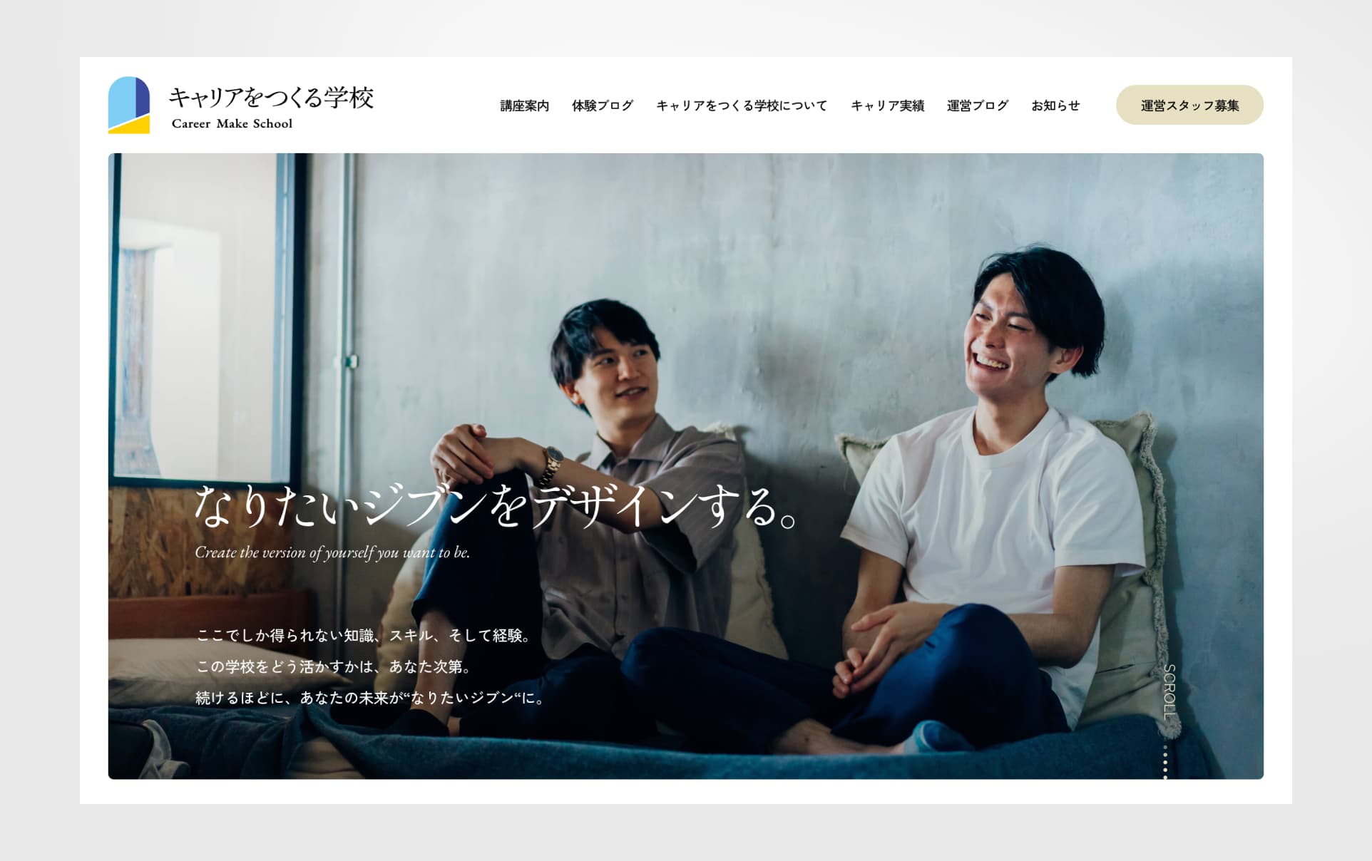 キャリアをつくる学校