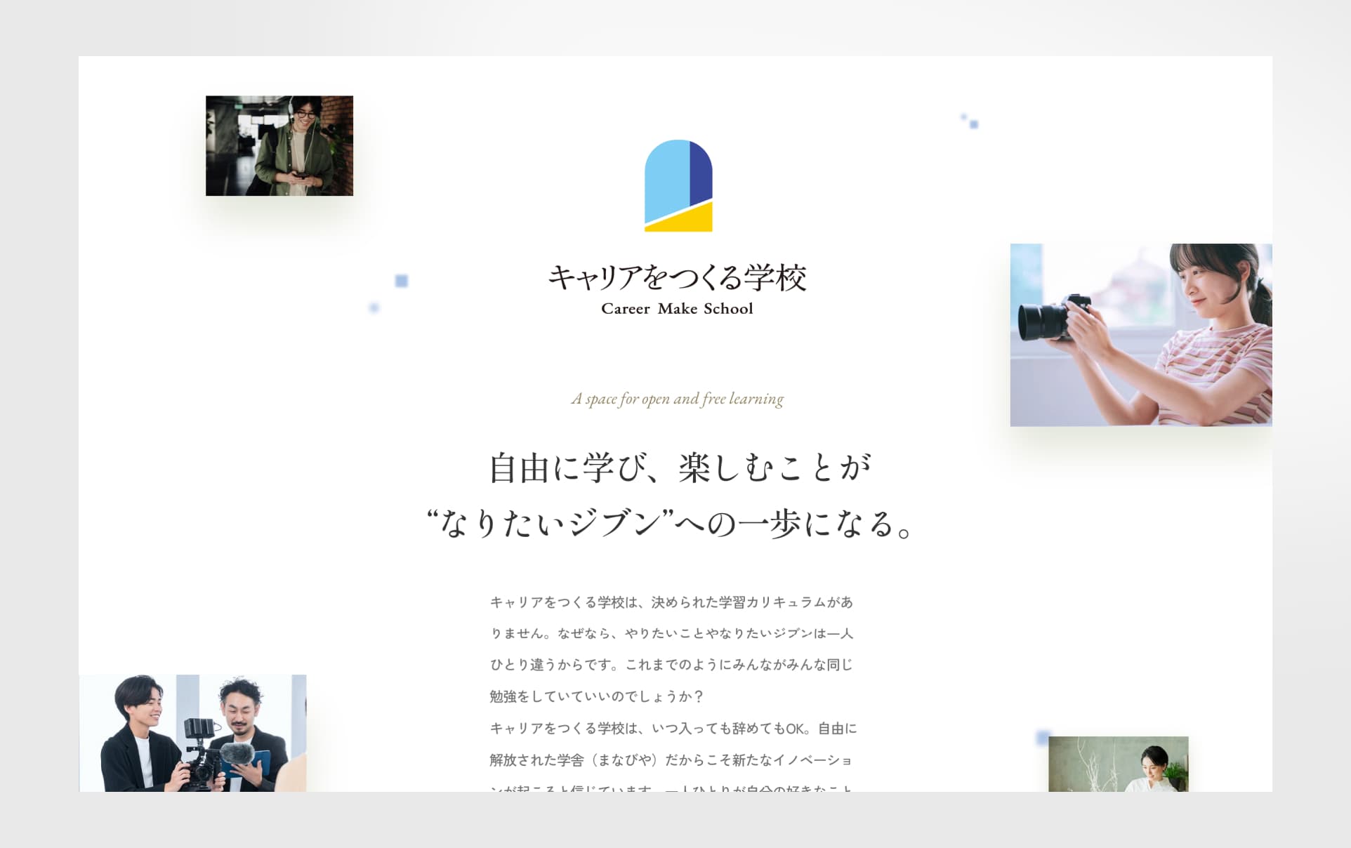 キャリアをつくる学校